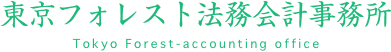 中国滞在歴10年の日本人行政書士と中国人スタッフが支援します。中国語・英語対応の行政書士事務所｜東京フォレスト